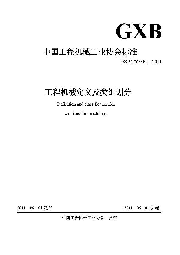 T/CCMA 0001-2011 工程机械定义及类组划分