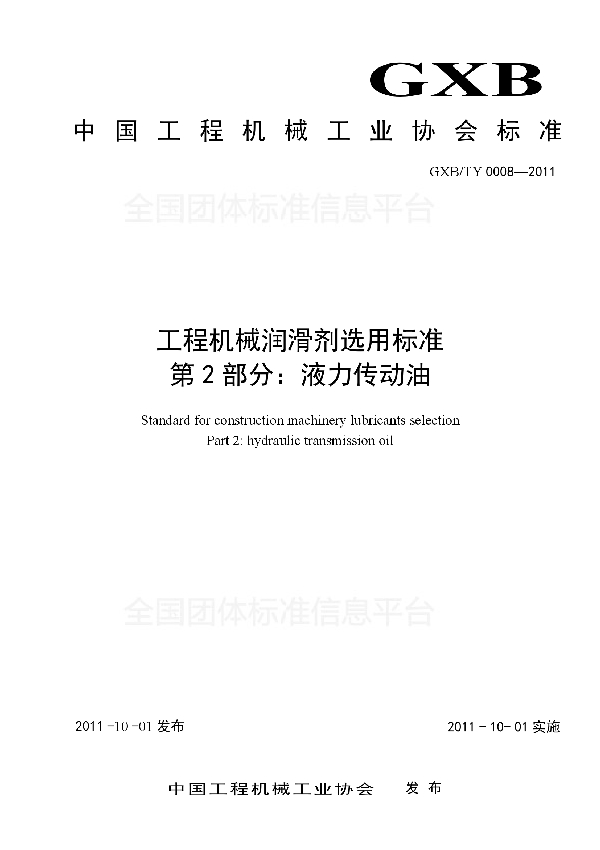 T/CCMA 0008-2011 工程机械润滑剂选用标准 第2部分：液力传动油