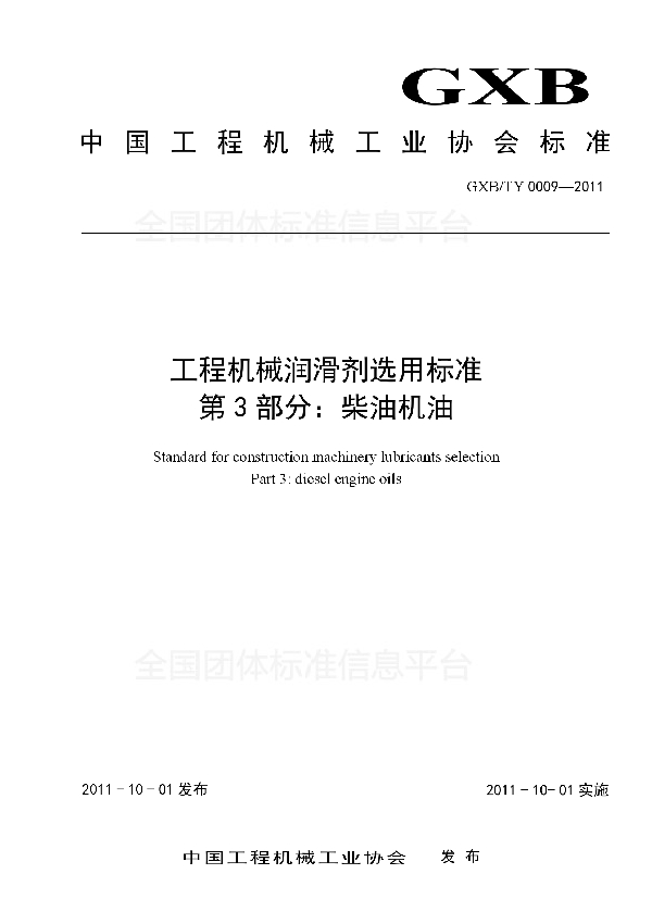 T/CCMA 0009-2011 工程机械润滑剂选用标准 第3部分：柴油机油