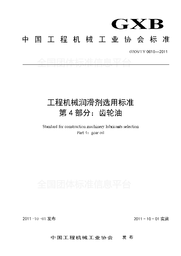 T/CCMA 0010-2011 工程机械润滑剂选用标准 第4部分：齿轮油