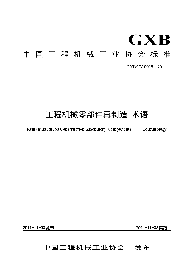 T/CCMA 0012-2011 工程机械零部件再制造 术语