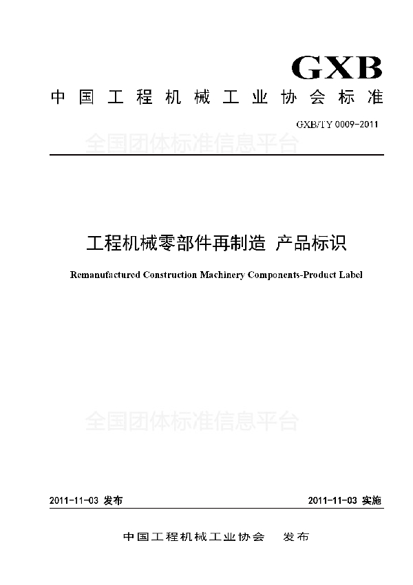 T/CCMA 0013-2011 工程机械零部件再制造 产品标识