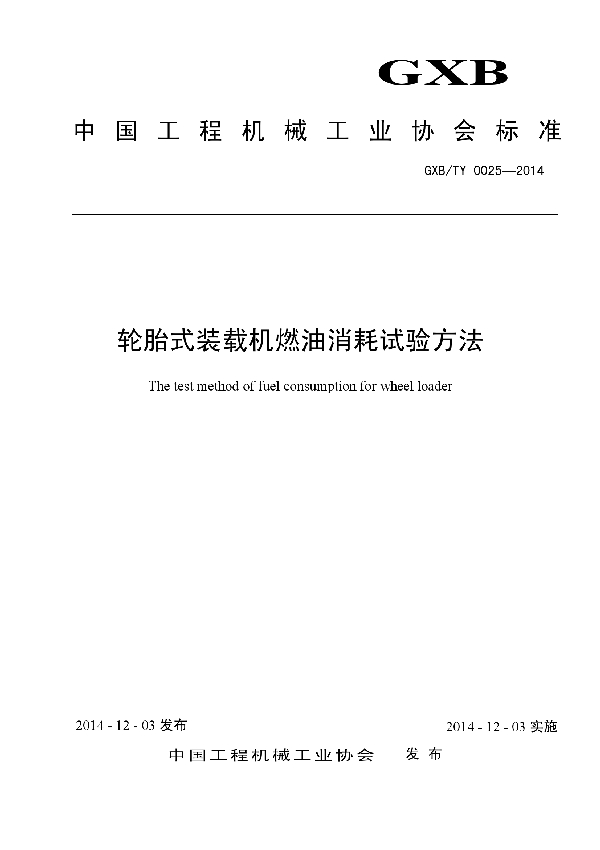 T/CCMA 0025-2014 轮胎式装载机燃油消耗试验方法