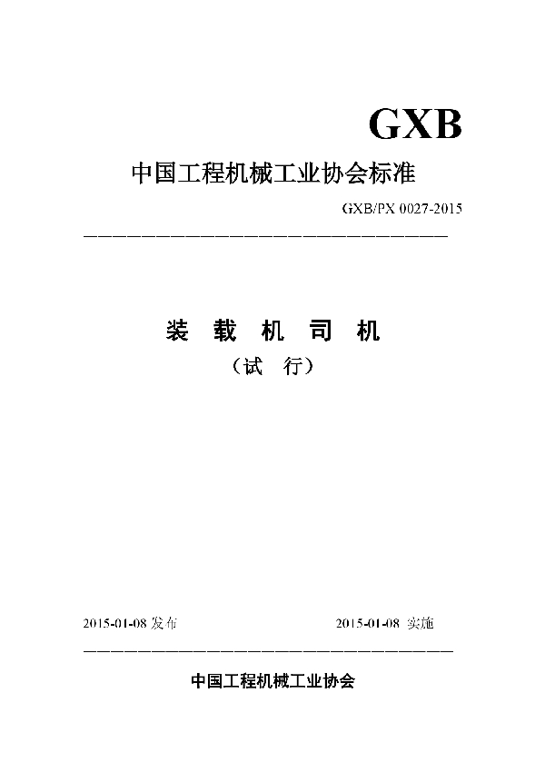 T/CCMA 0027-2015 装载机司机