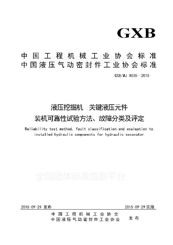 T/CCMA 0035-2015 液压挖掘机  关键液压元件 装机可靠性试验方法、故障分类及评定