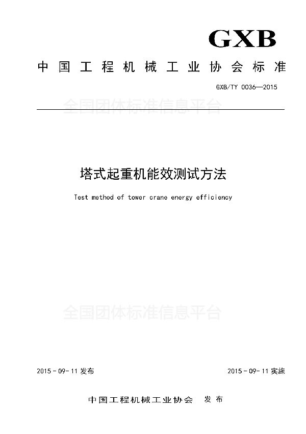 T/CCMA 0036-2015 塔式起重机能效测试方法