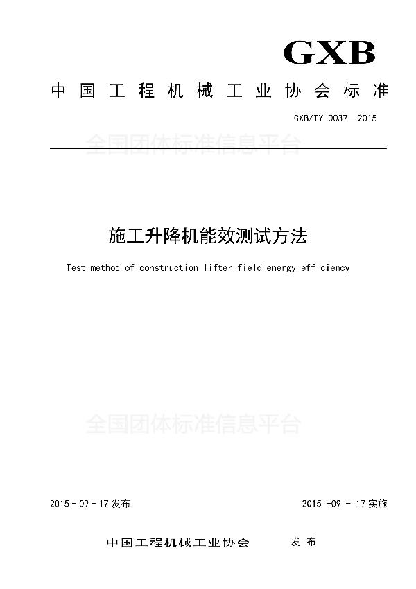 T/CCMA 0037-2015 施工升降机能效测试方法