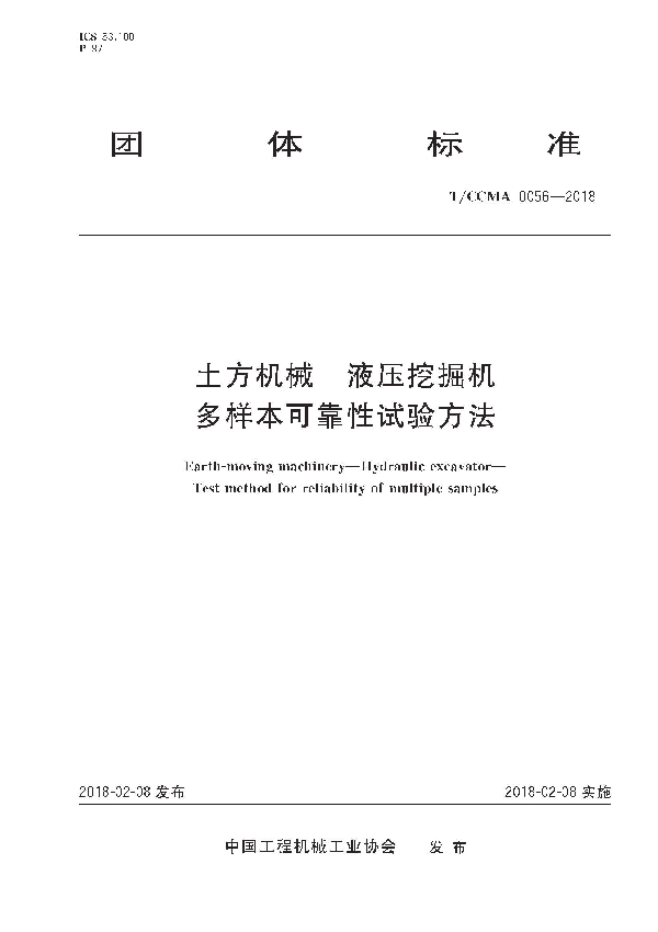 T/CCMA 0056-2018 土方机械  液压挖掘机 多样本可靠性试验方法