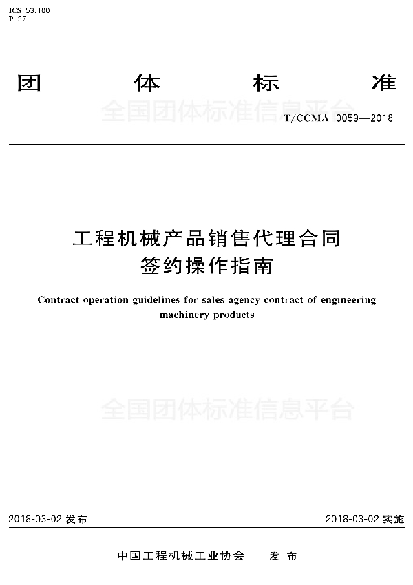 T/CCMA 0059-2018 工程机械产品销售代理合同 签约操作指南