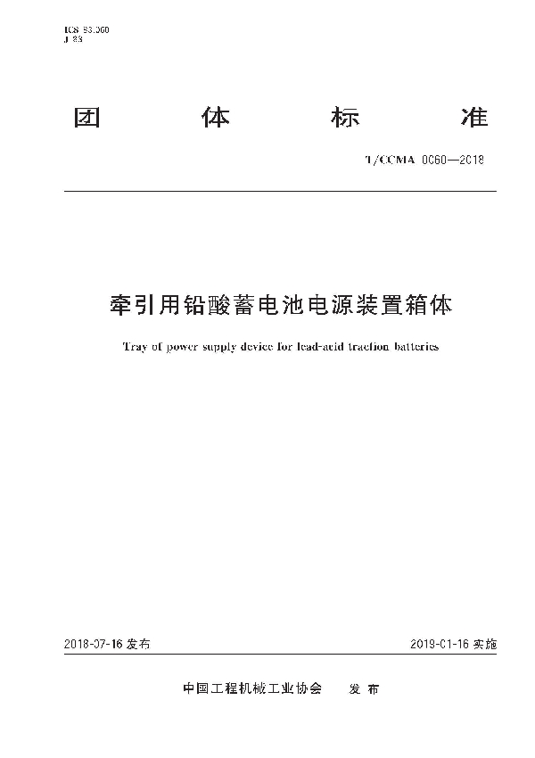 T/CCMA 0060-2018 牵引用铅酸蓄电池电源装置箱体