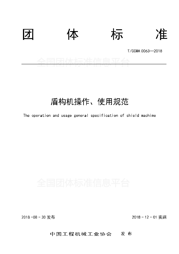 T/CCMA 0064-2018 全断面隧道掘进机环境与职业健康安全标准