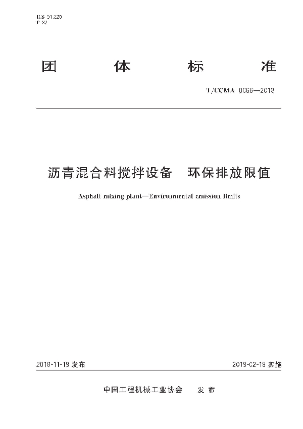 T/CCMA 0066-2018 沥青混合料搅拌设备 环保排放限值