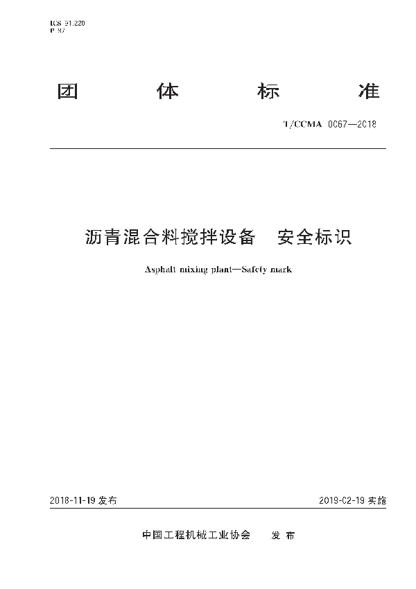 T/CCMA 0067-2018 沥青混合料搅拌设备 安全标识