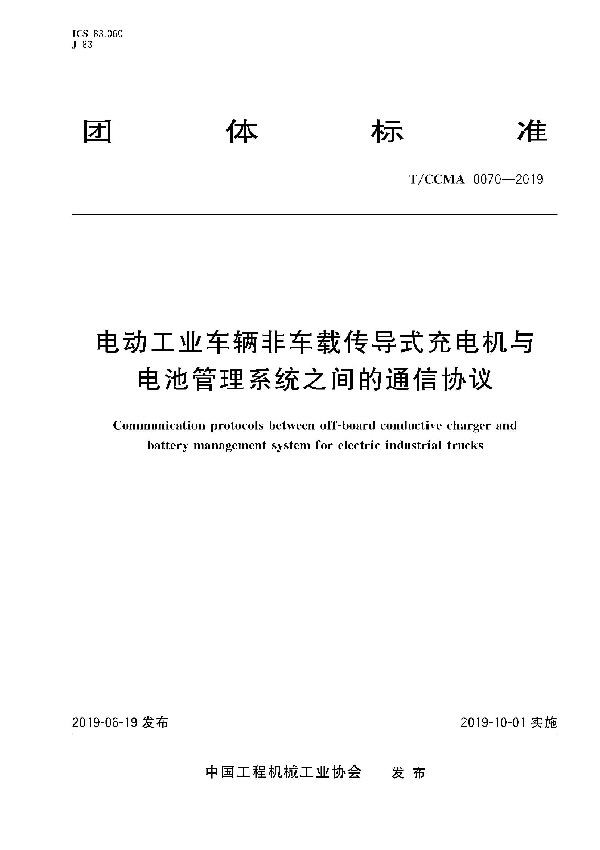 T/CCMA 0070-2019 电动工业车辆非车载传导式充电机与电池管理系统之间的通信协议