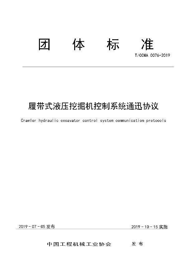 T/CCMA 0076-2019 履带式液压挖掘机控制系统通迅协议