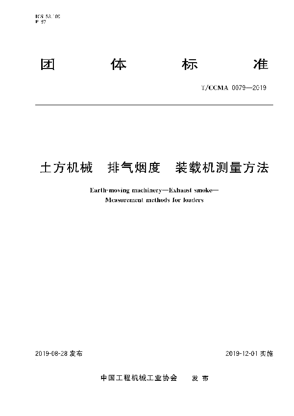 T/CCMA 0079-2019 土方机械  排气烟度  装载机测量方法