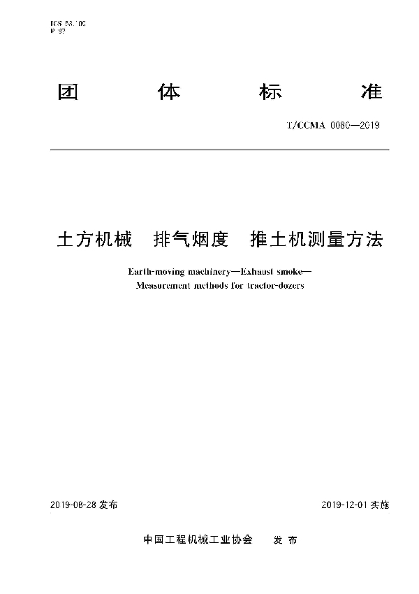 T/CCMA 0080-2019 土方机械  排气烟度  推土机测量方法