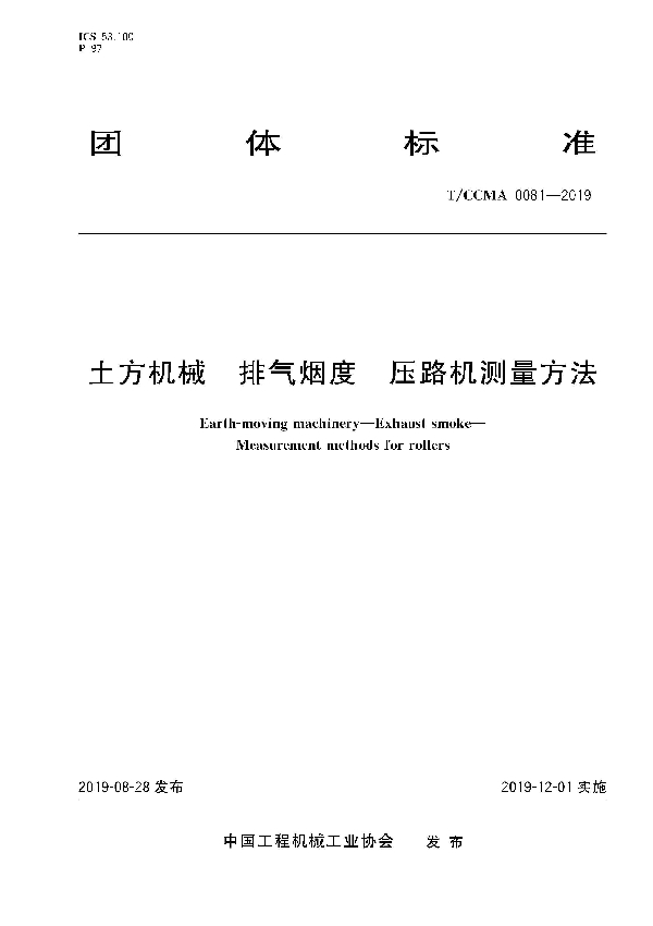 T/CCMA 0081-2019 土方机械  排气烟度  压路机测量方法