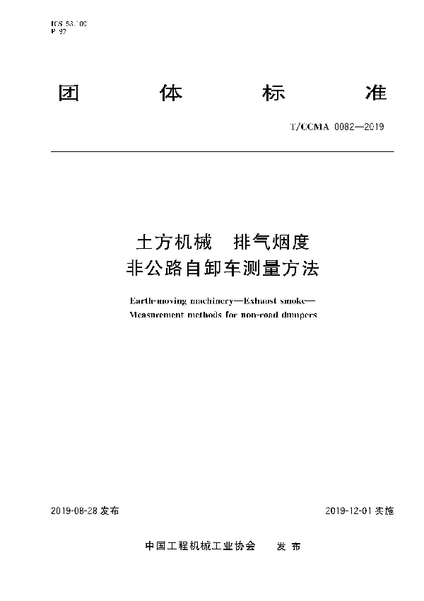 T/CCMA 0082-2019 土方机械  排气烟度 非公路自卸车测量方法