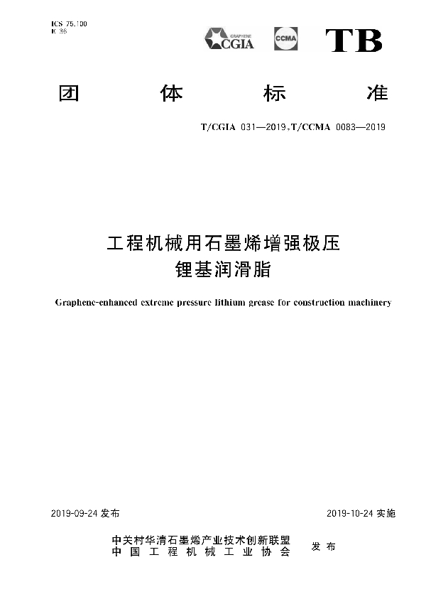 T/CCMA 0083-2019 工程机械用石墨烯增强极压锂基润滑脂