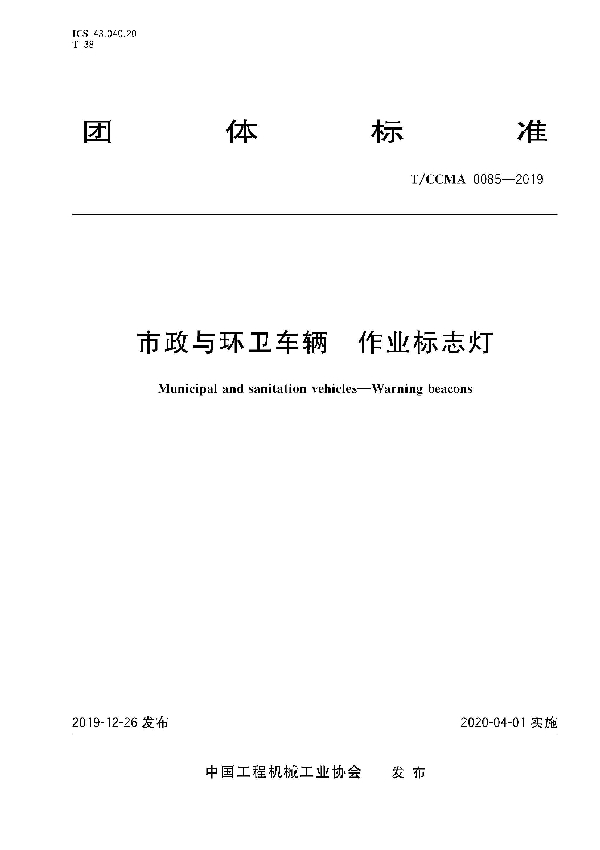 T/CCMA 0085-2019 市政与环卫车辆  作业标志灯