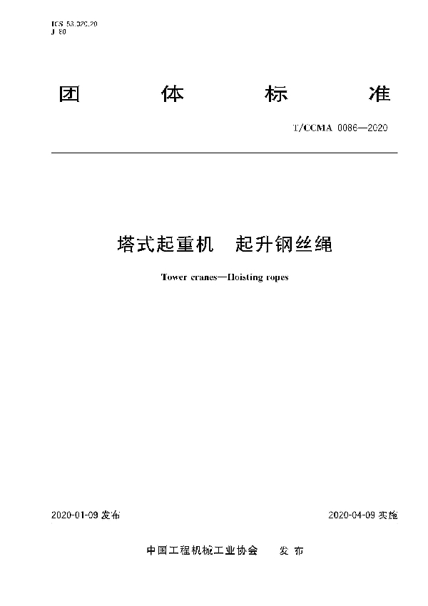 T/CCMA 0086-2020 塔式起重机 起升钢丝绳