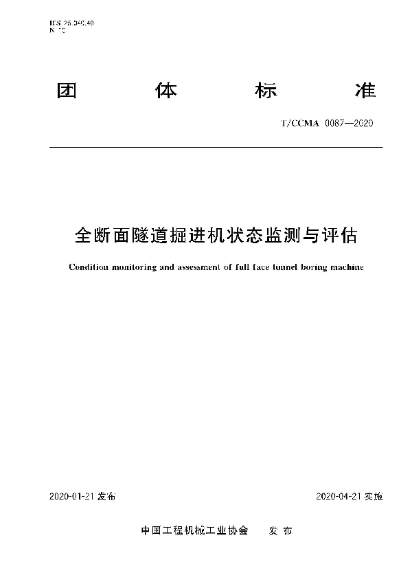 T/CCMA 0087-2020 全断面隧道掘进机状态监测与评估