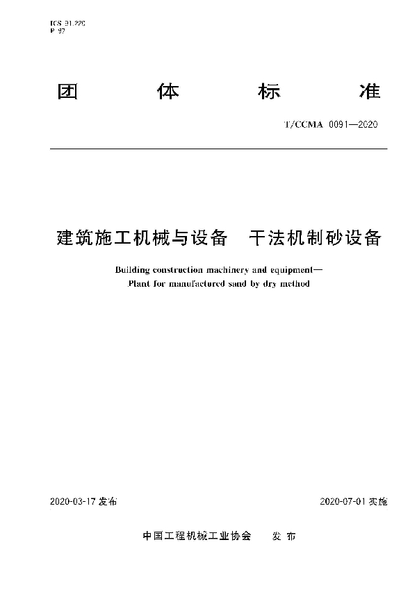 T/CCMA 0091-2020 建筑施工机械与设备 干法机制砂设备