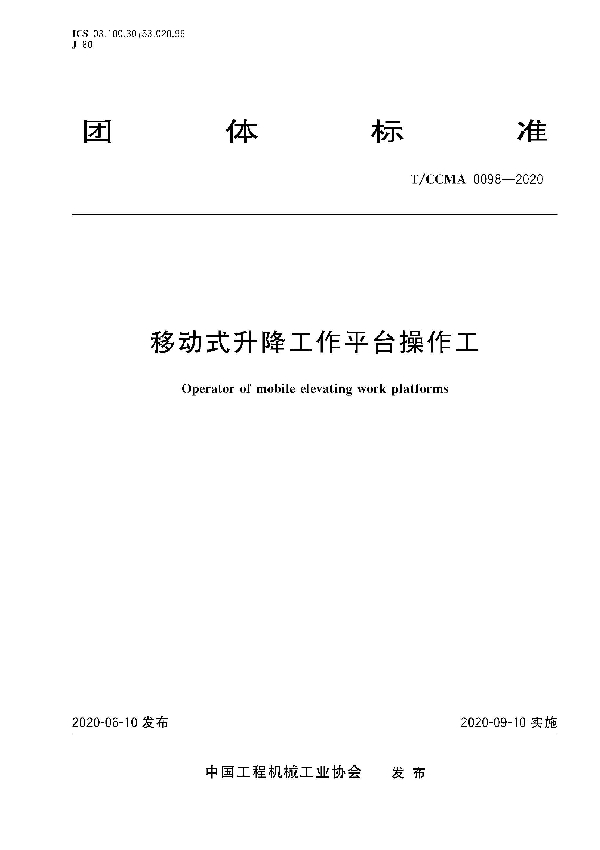 T/CCMA 0098-2020 移动式升降工作平台操作工