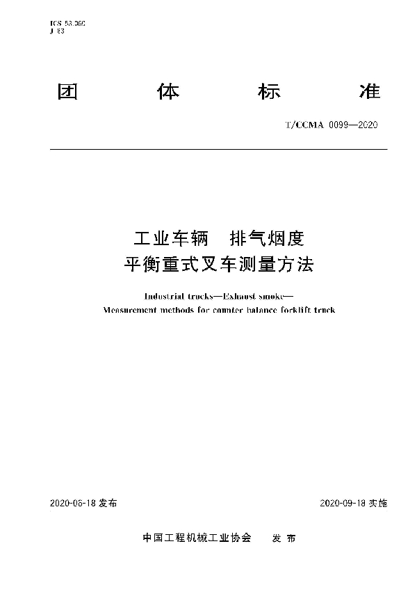 T/CCMA 0099-2020 工业车辆  排气烟度 平衡重式叉车测量方法