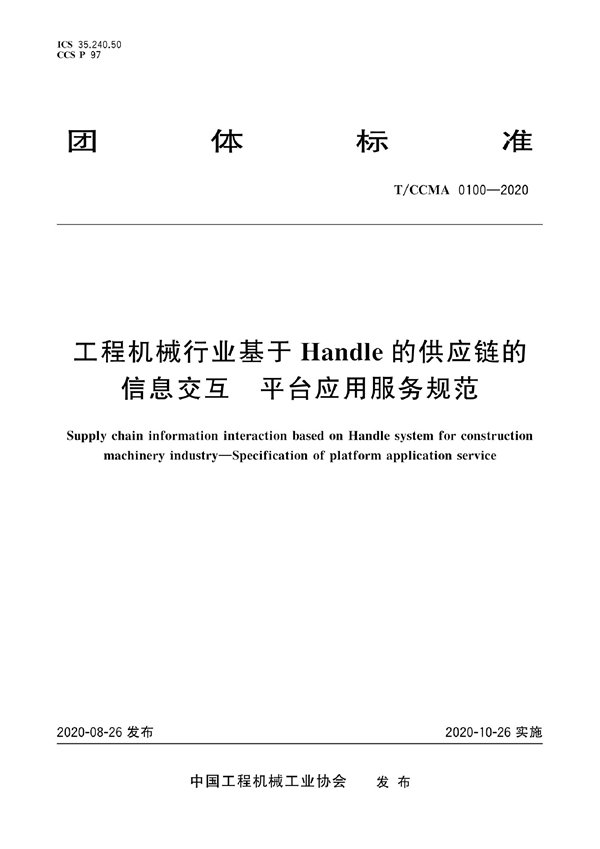 T/CCMA 0100-2020 工程机械行业基于Handle的供应链的信息交互 平台应用服务规范