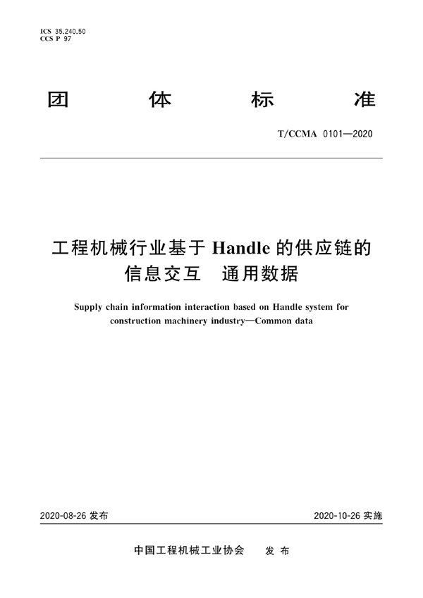 T/CCMA 0101-2020 工程机械行业基于Handle的供应链的信息交互 通用数据