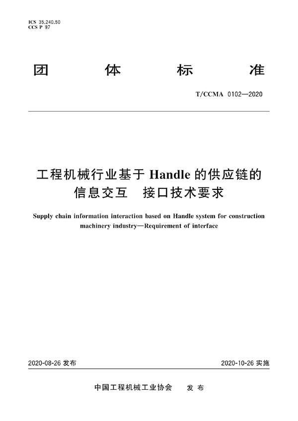 T/CCMA 0102-2020 工程机械行业基于Handle的供应链的信息交互 接口技术要求