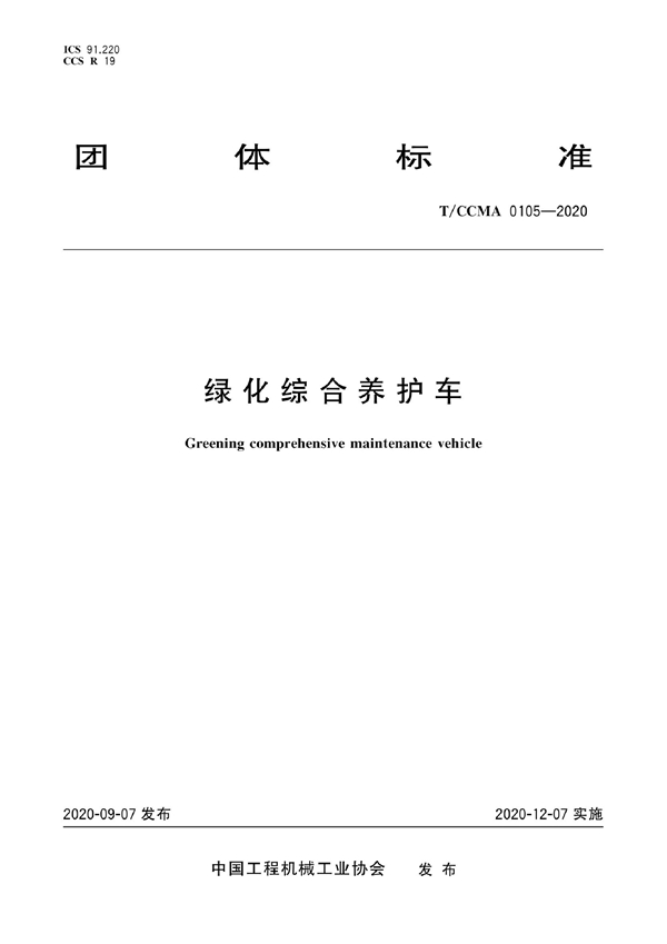 T/CCMA 0105-2020 绿化综合养护车