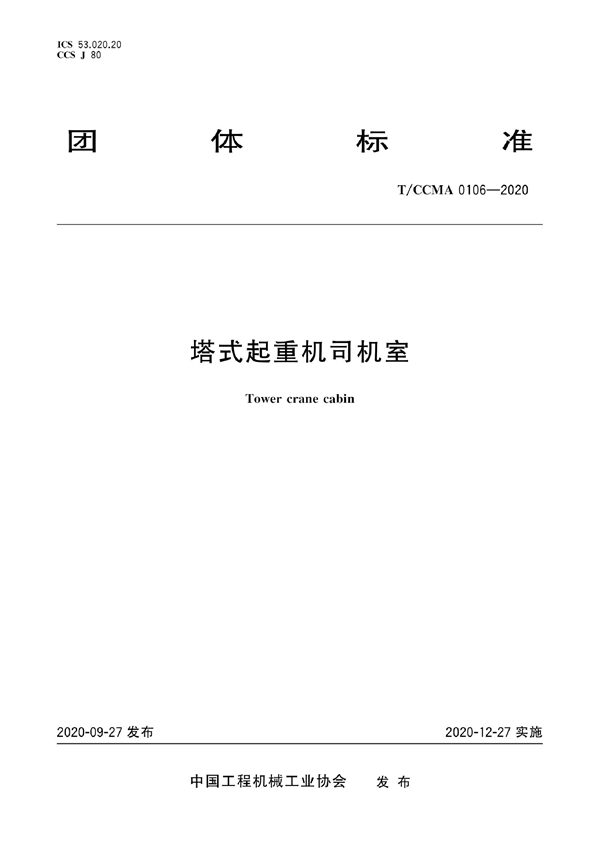 T/CCMA 0106-2020 塔式起重机司机室