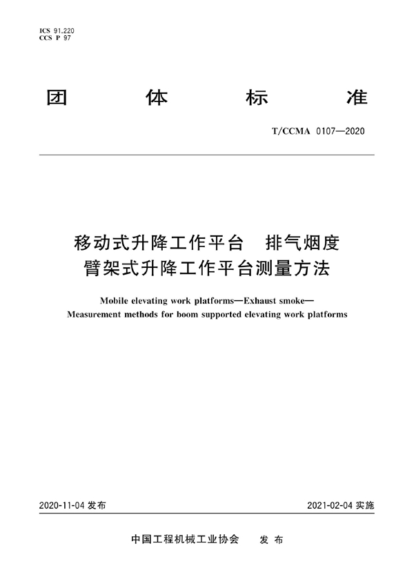 T/CCMA 0107-2020 移动式升降工作平台 排气烟度 臂架式升降工作平台测量方法