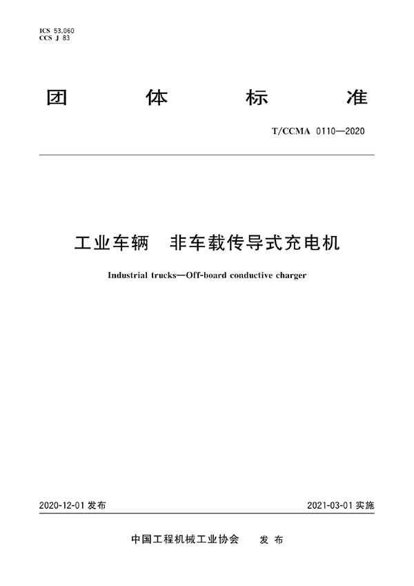 T/CCMA 0110-2020 工业车辆 非车载传导式充电机