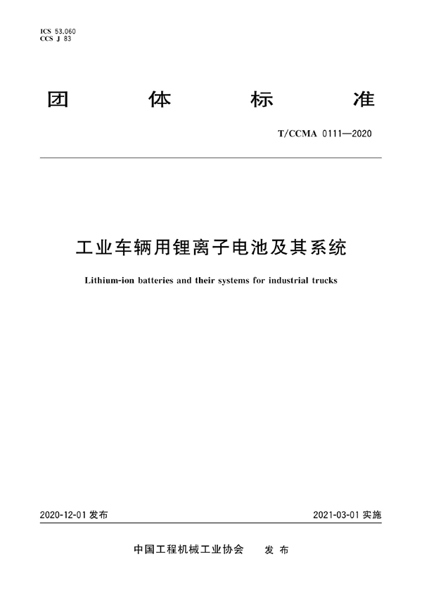 T/CCMA 0111-2020 工业车辆用锂离子电池及其系统