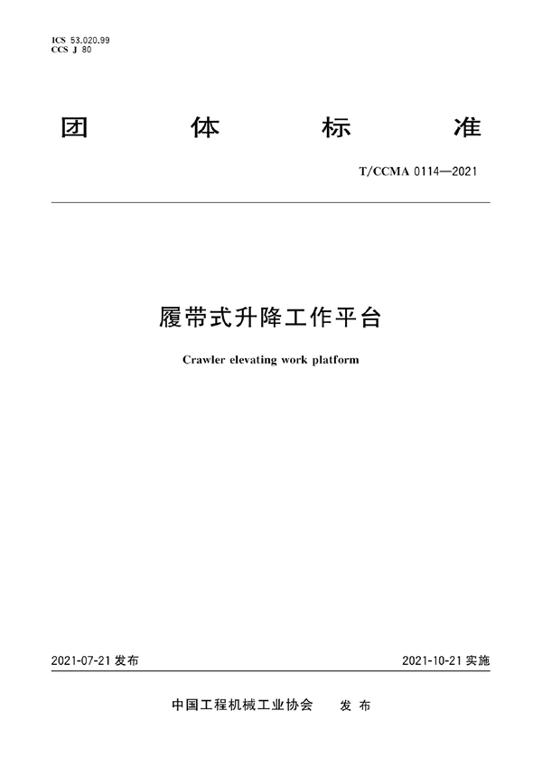 T/CCMA 0114-2021 履带式升降工作平台