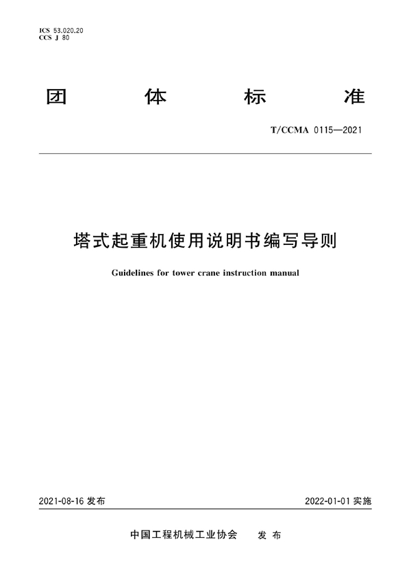 T/CCMA 0115-2021 塔式起重机使用说明书编写导则