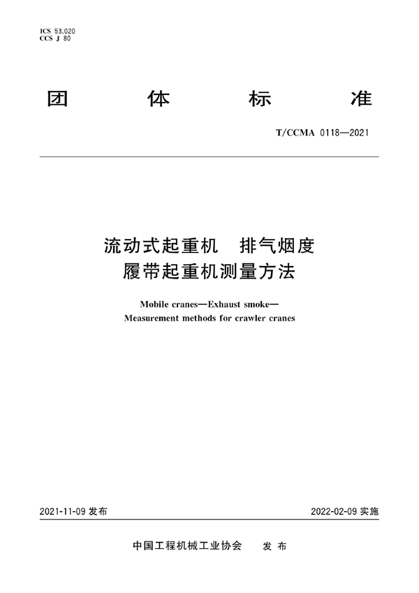 T/CCMA 0118-2021 流动式起重机 排气烟度 履带起重机测量方法