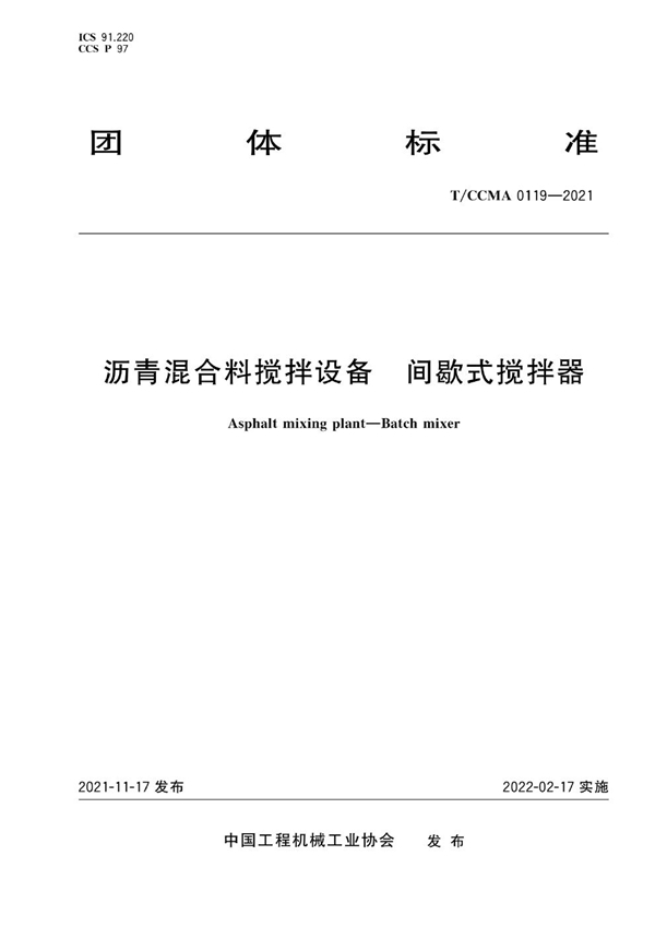 T/CCMA 0119-2021 沥青混合料搅拌设备 间歇式搅拌器