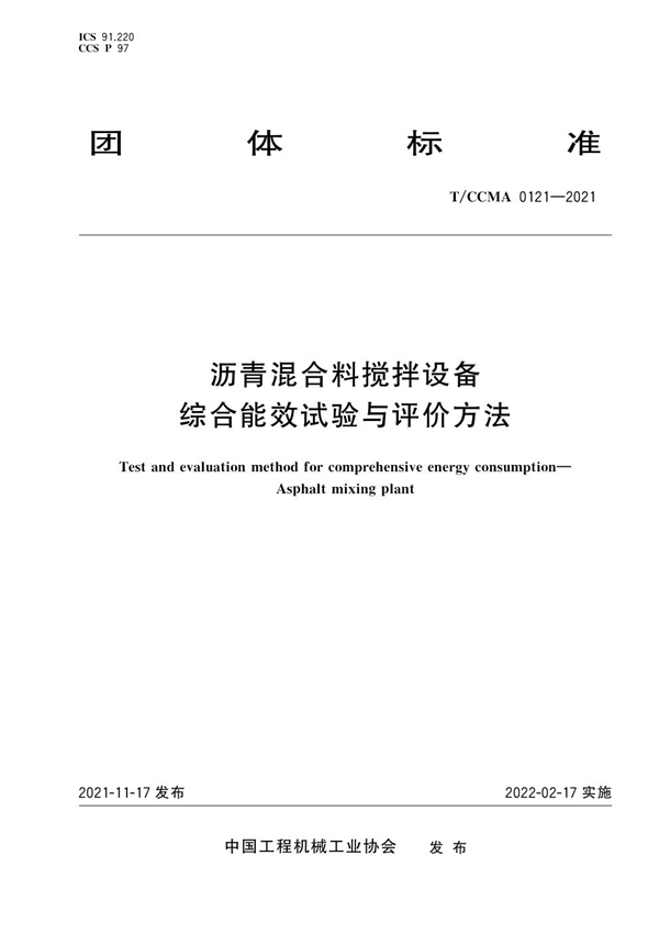 T/CCMA 0121-2021 沥青混合料搅拌设备 综合能效试验与评价方法