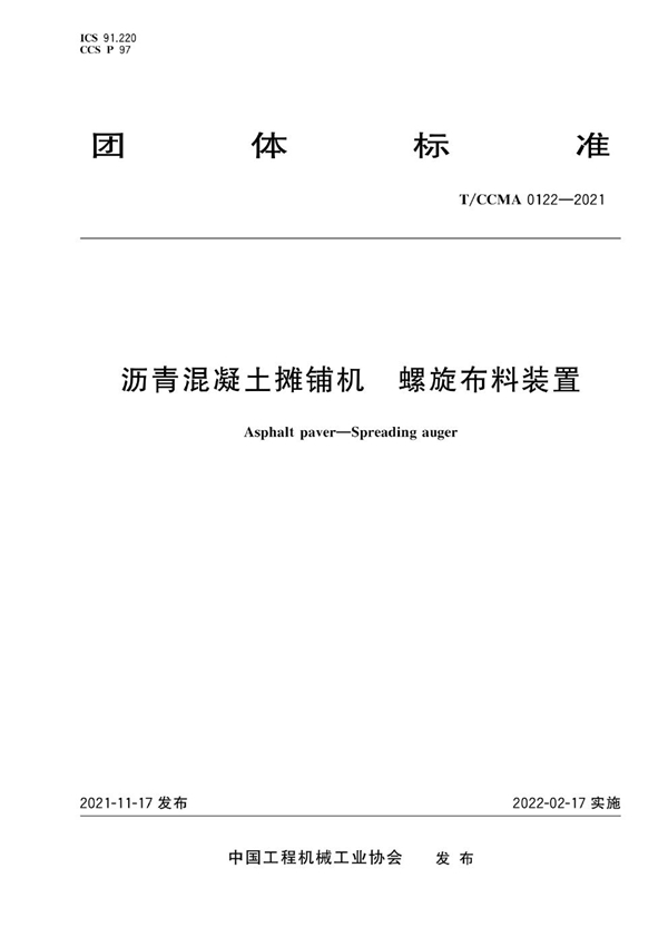 T/CCMA 0122-2021 沥青混凝土摊铺机 螺旋布料装置