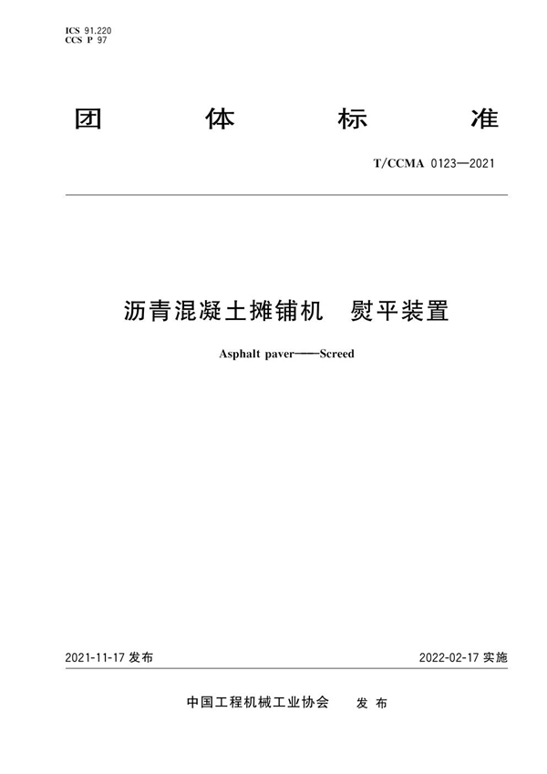 T/CCMA 0123-2021 沥青混凝土摊铺机 熨平装置