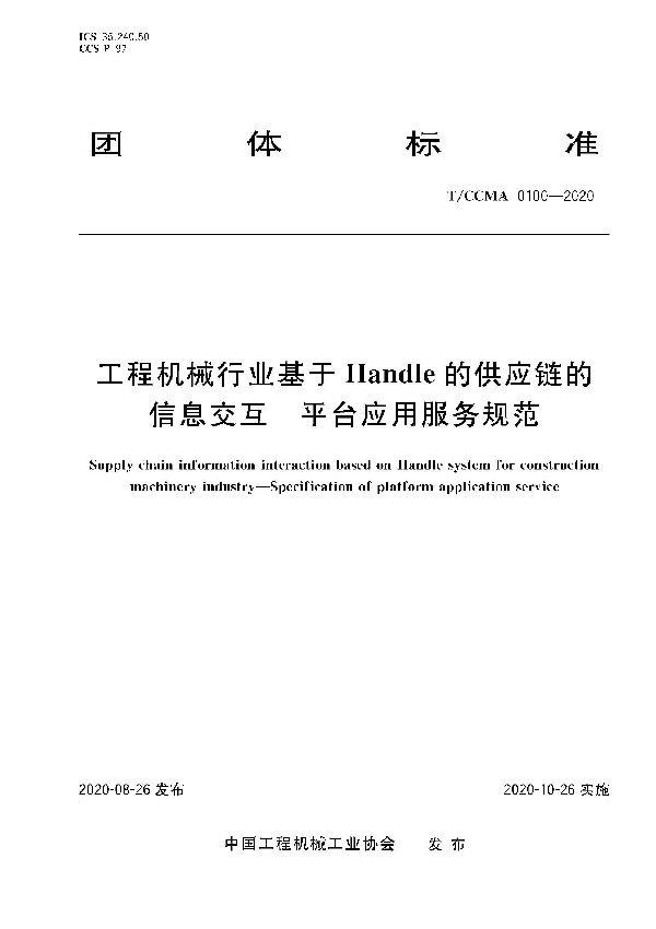 T/CCMA 100-2020 工程机械行业基于Handle的供应链的信息交互  平台应用服务规范