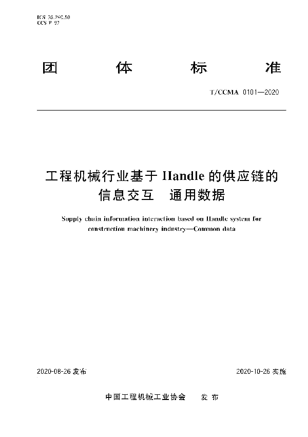 T/CCMA 101-2020 工程机械行业基于Handle的供应链的信息交互 通用数据