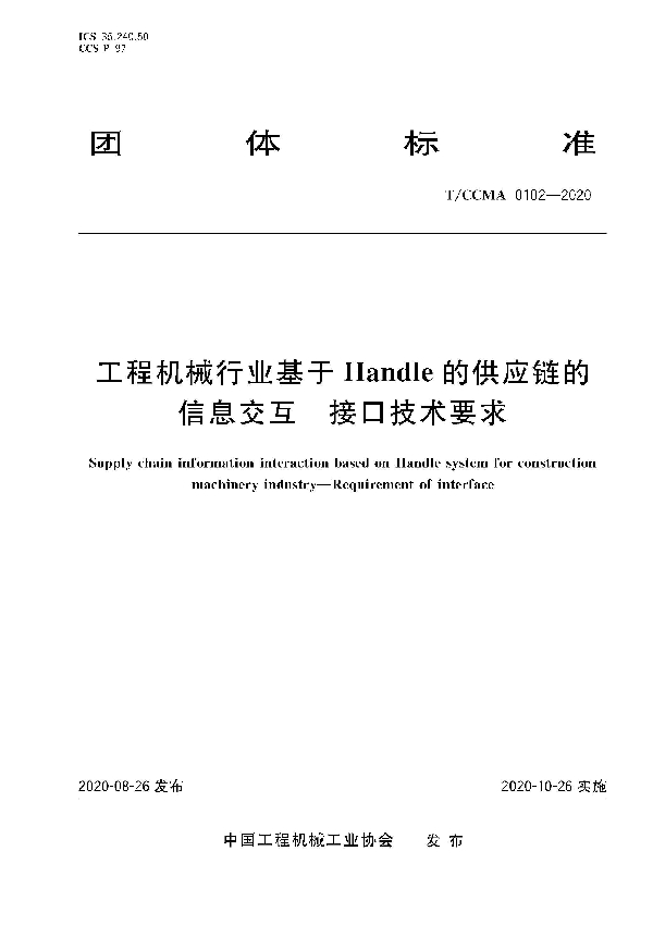 T/CCMA 102-2020 工程机械行业基于Handle的供应链的信息交互 接口技术要求