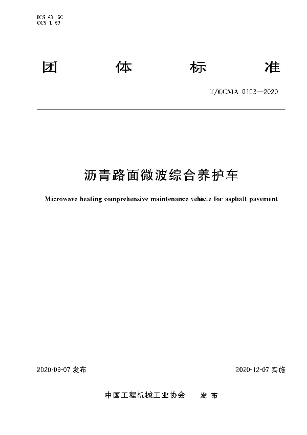 T/CCMA 103-2020 沥青路面微波综合养护车