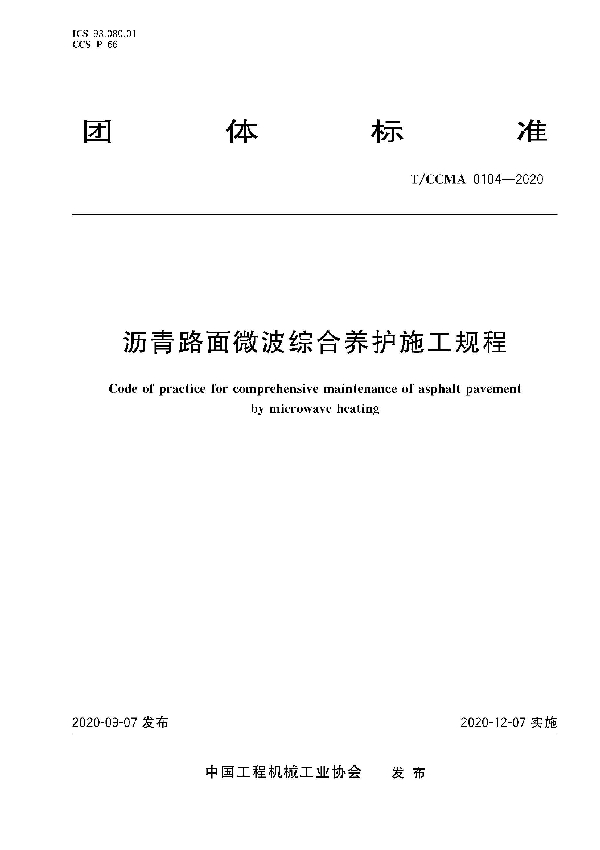 T/CCMA 104-2020 沥青路面微波综合养护施工规程